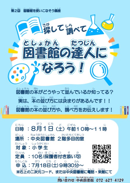 図書館を使いこなそう講座(こども向け)ちらし.JPG