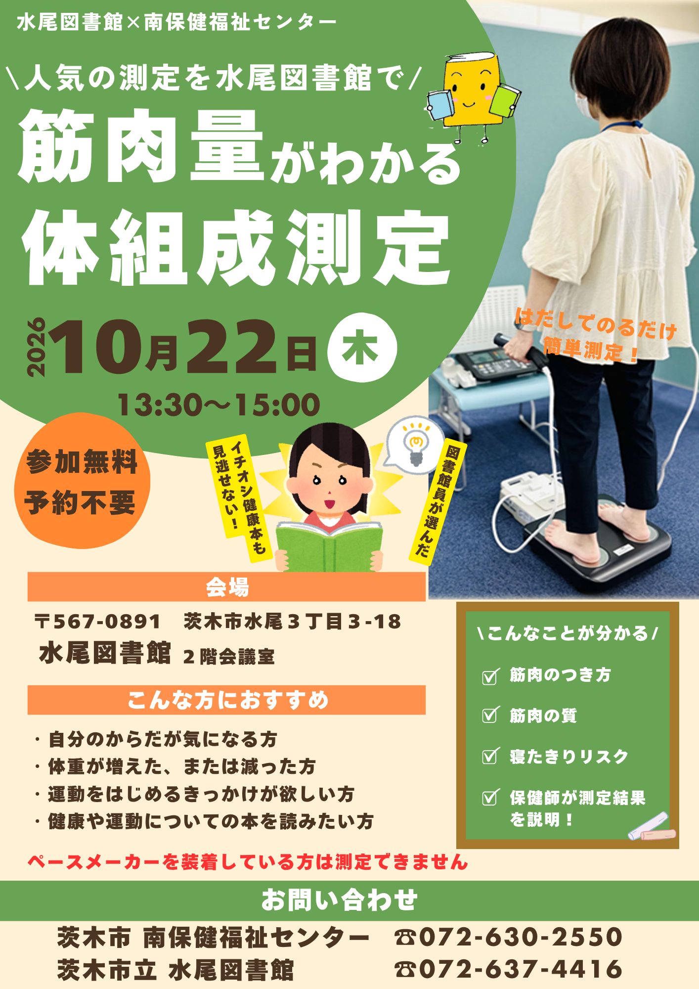 筋肉量がわかる体組成測定