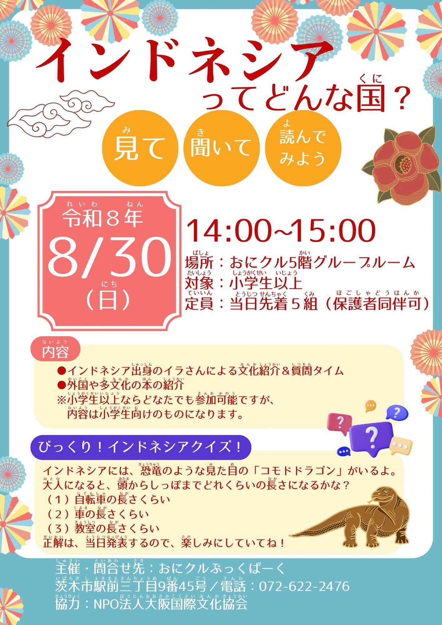 インドネシアってどんな国　ちらし