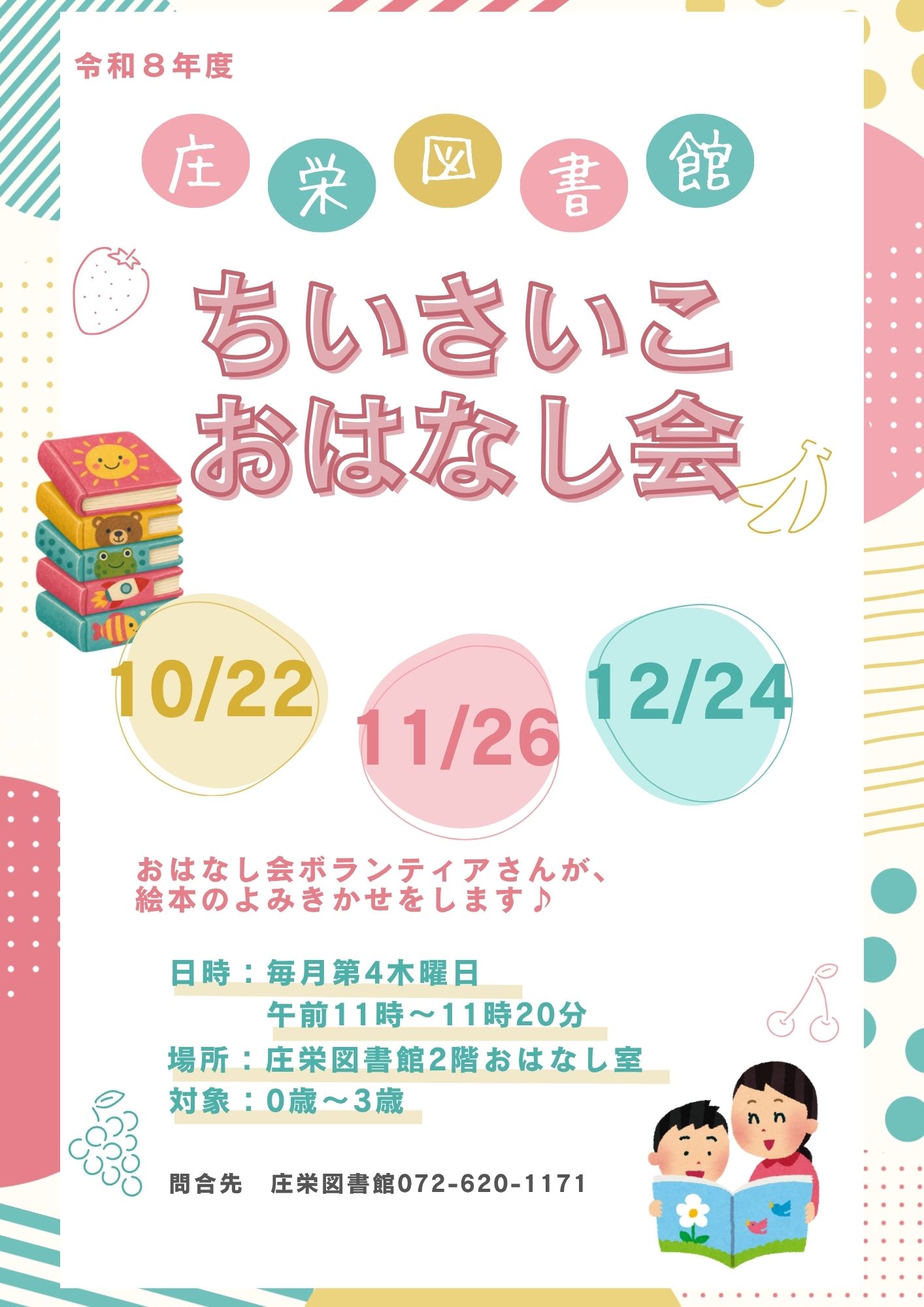 庄栄図書館ちいさいこおはなし会ちらし画像（10月～12月）