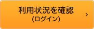 利用状況確認