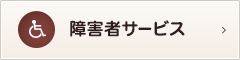 障害者サービス