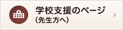 学校支援のページ（先生方へ）