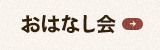 おはなし会