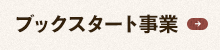 ブックスタート事業