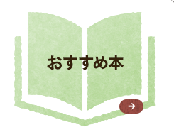 おすすめ本 「おもしろい本みつけた」にのっている本や、おすすめ本についてはこちらへどうぞ。