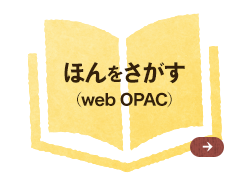 ほんをさがす（web OPAC） としょかんにある本やＣＤをさがしたり、よやくできるぺーじです。