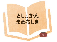 としょかんまめちしき としょかんのことをもっとしりたい人はこちらへどうぞ。