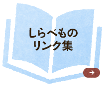 しらべものリンク集 小学生のみなさんにむけて、しらべものにやくだつホームページをしょうかいします。