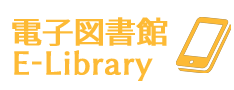 電子図書館