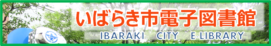 いばらきし電子図書館