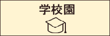 学校園