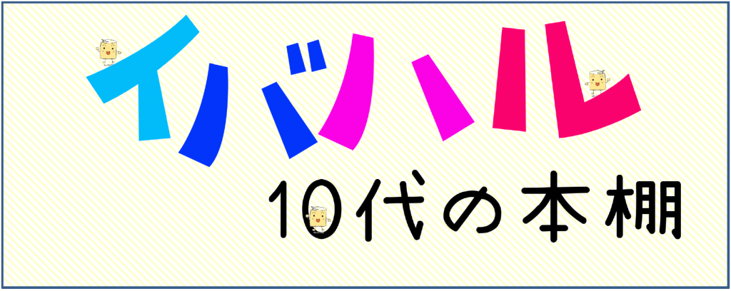 イバハル10代の本棚