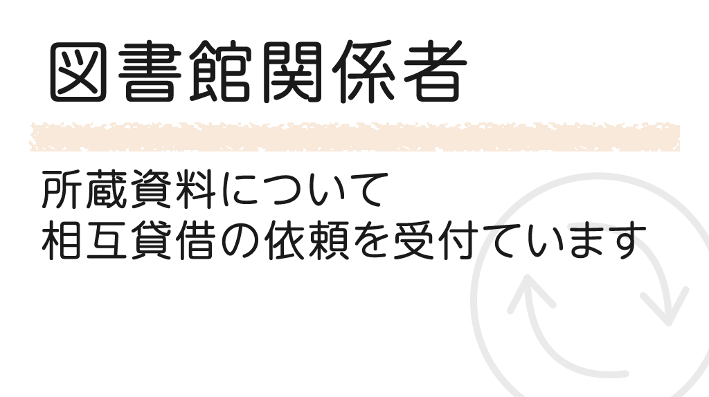 図書館関係者 所蔵資料について相互貸借のご依頼を受け付けています。