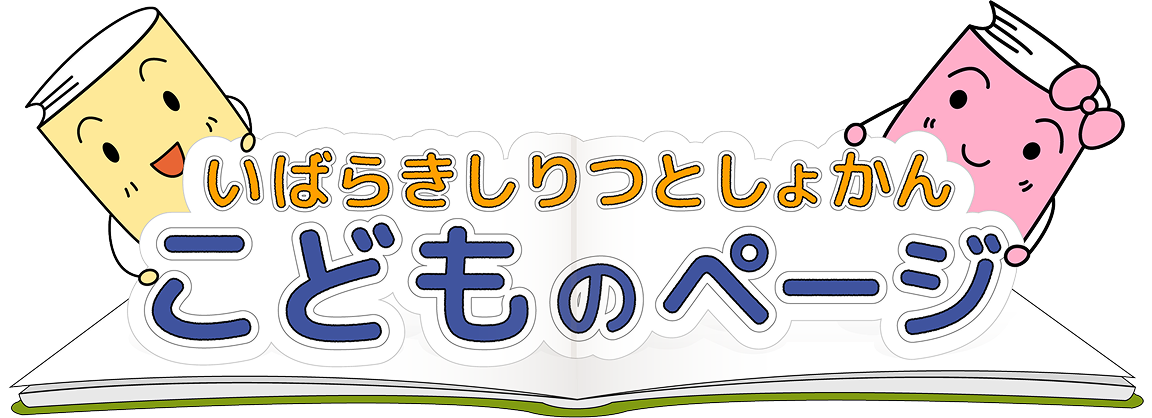 茨木市立図書館こどものページ