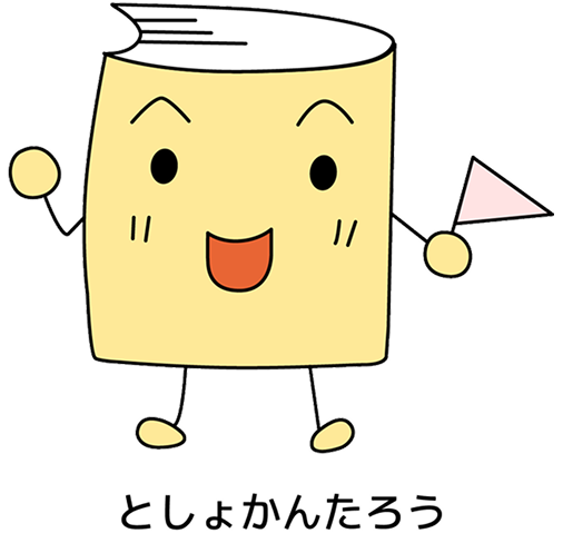 としょかんたろうが左手に旗を持ってガイドをしています