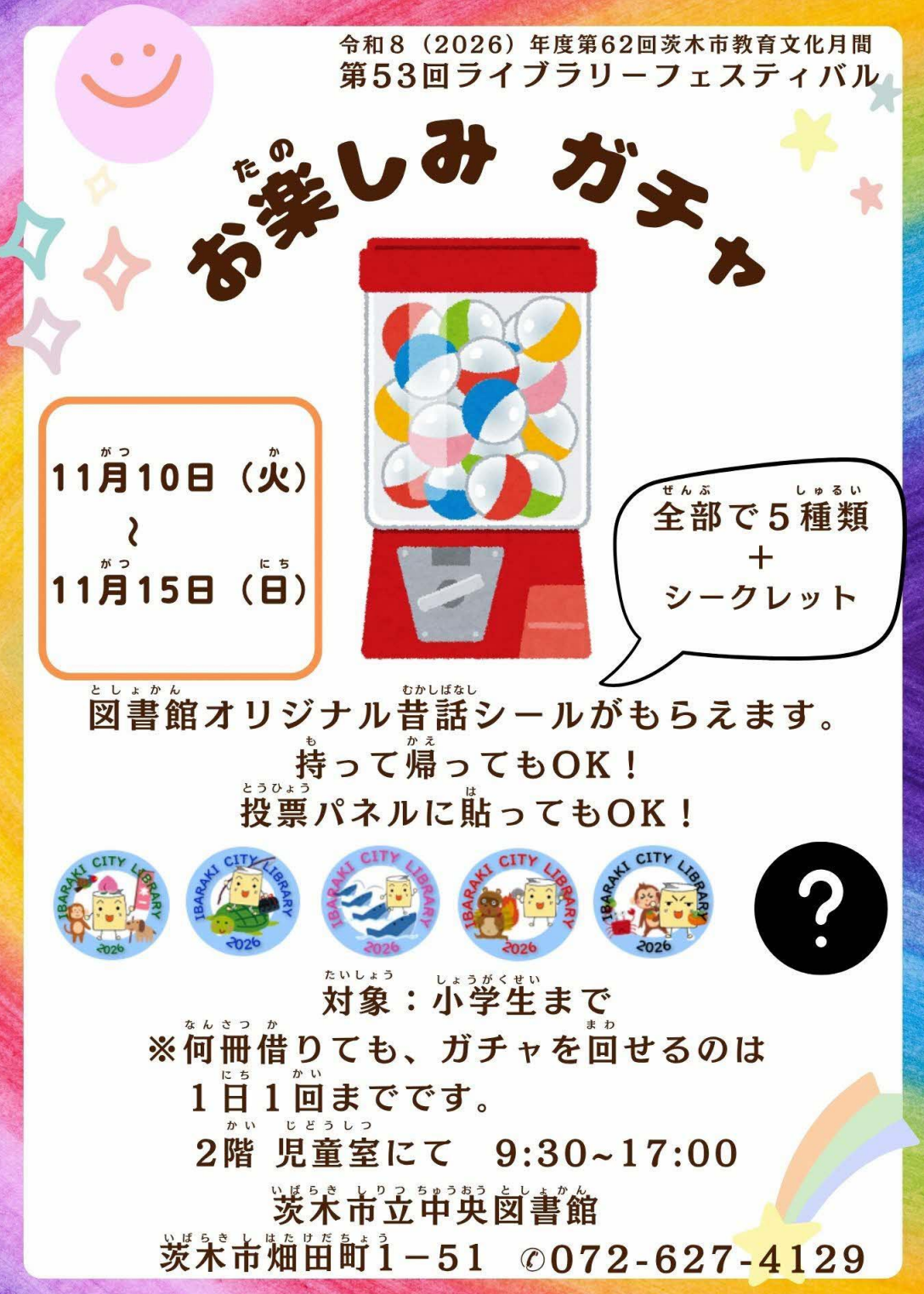 お楽しみガチャちらし.PNG