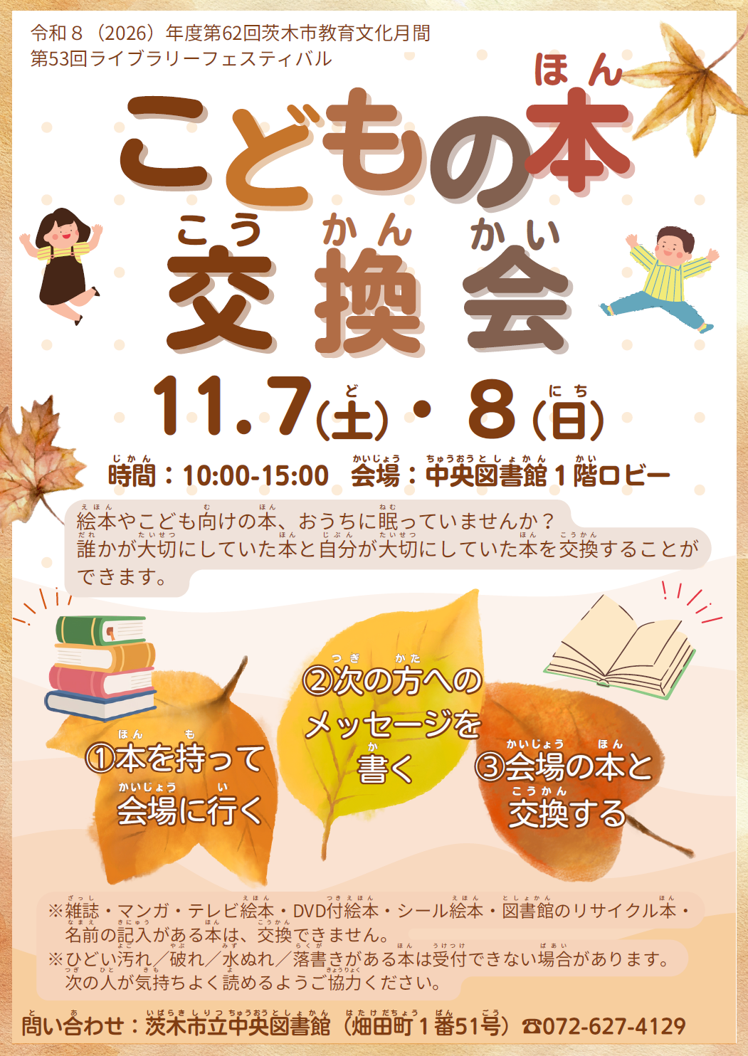 こどもの本交換会ちらし(表面).PNG