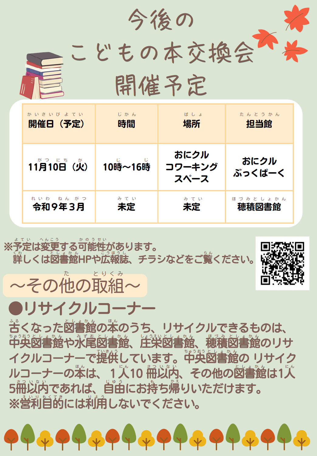 こどもの本交換会ちらし(裏面).PNG