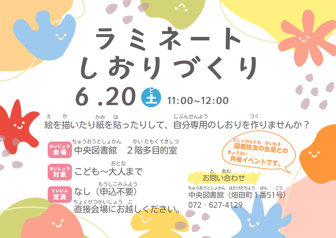 ラミネートしおりづくりチラシ.png