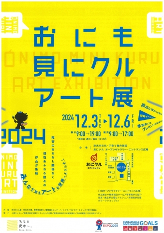 おにも見にクルアート展のチラシ（表面）の画像