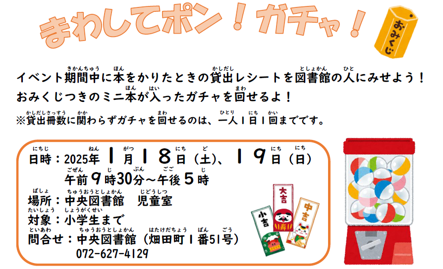 まわしてポン！ガチャ！のチラシ