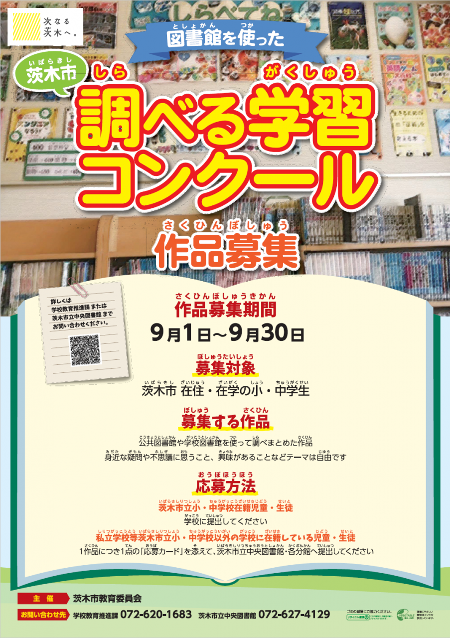 調べる学習コンクールのチラシ（表面）