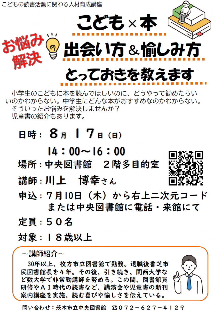 こども&times;本 出会い方＆愉しみ方 とっておきを教えますのチラシ