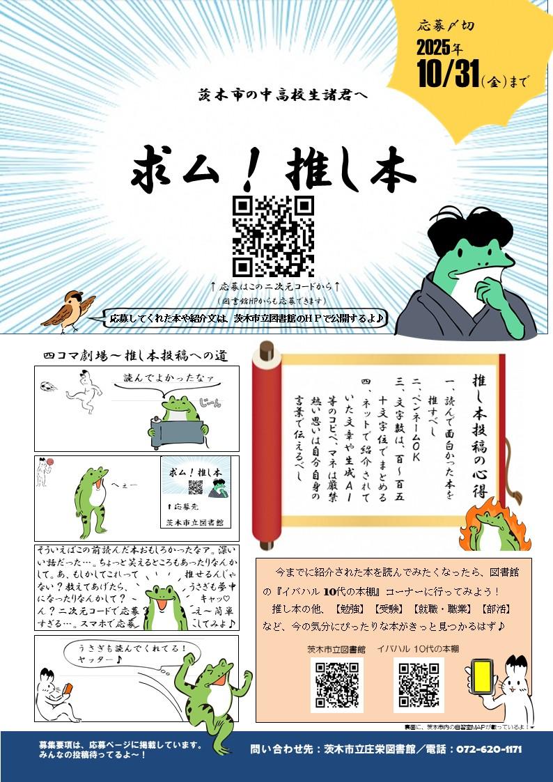 茨木市立図書館「求む！推し本」キャンペーン告知。対象：中高校生主、締切：2025年10月31日（金）。応募方法：QRコードから応募フォームにアクセスまたは図書館内BOXに提出。採用作品は図書館のイバハル10代の本棚に展示。問合せ：茨木市立庄栄図書館 072-620-1171