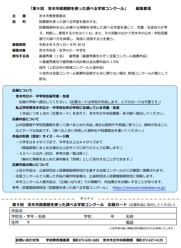 茨木市図書館を使った調べる学習コンクール作品募集ちらし(裏面)
