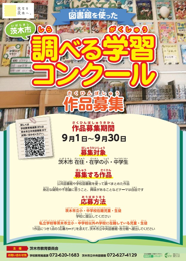 茨木市図書館を使った調べる学習コンクール作品募集ちらし