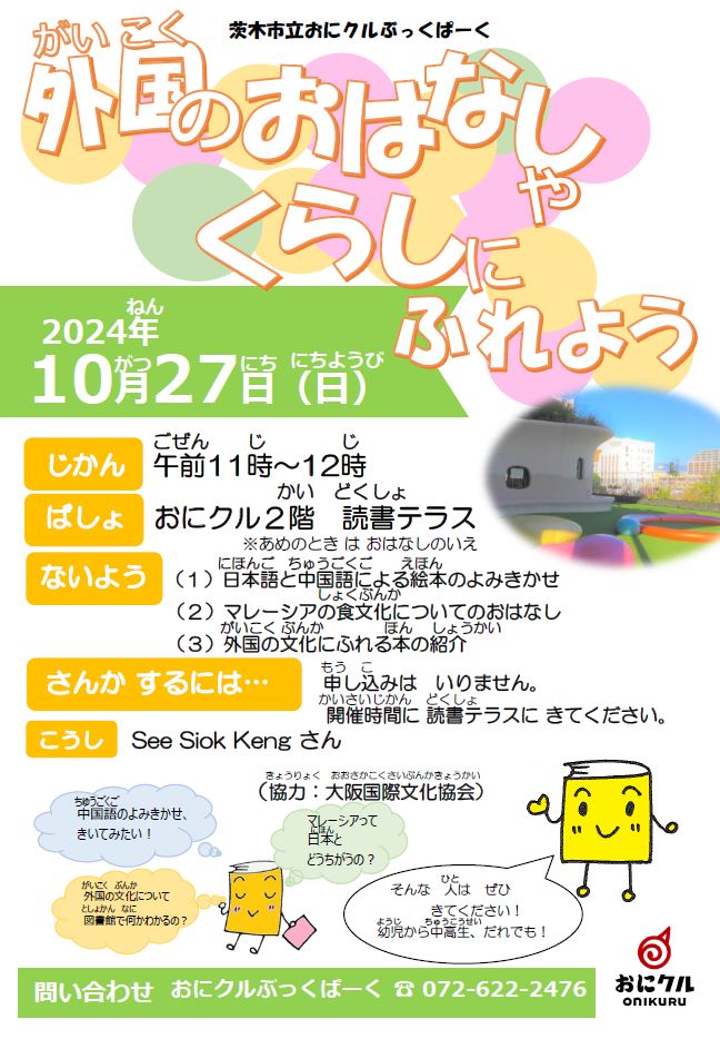 外国のおはなしやくらしにふれようチラシ