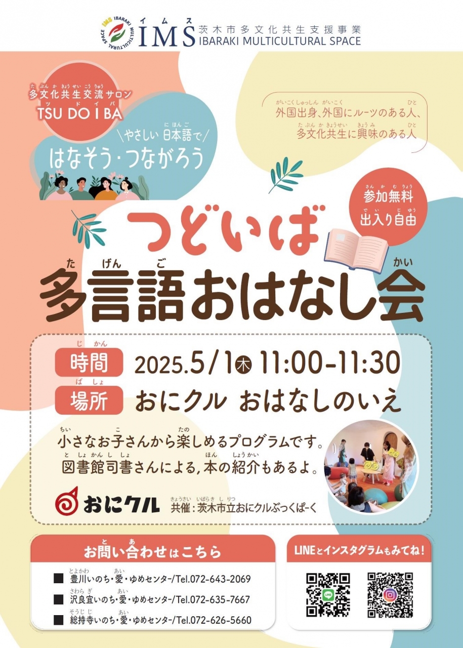 多言語おはなし会ポスター日本語版