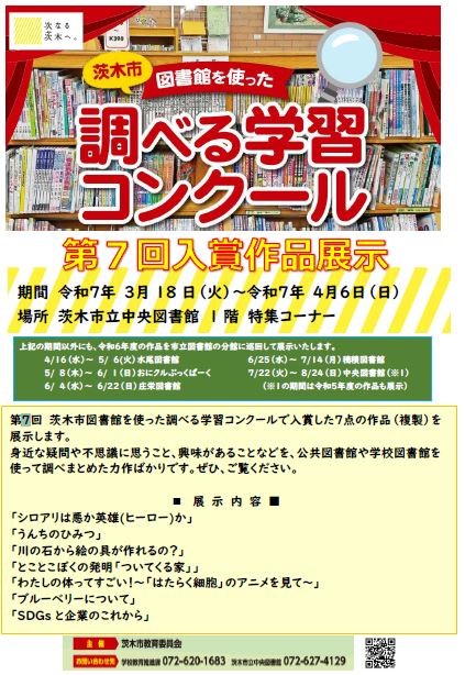 調べる学習コンクール第7回入賞作品展示ポスター
