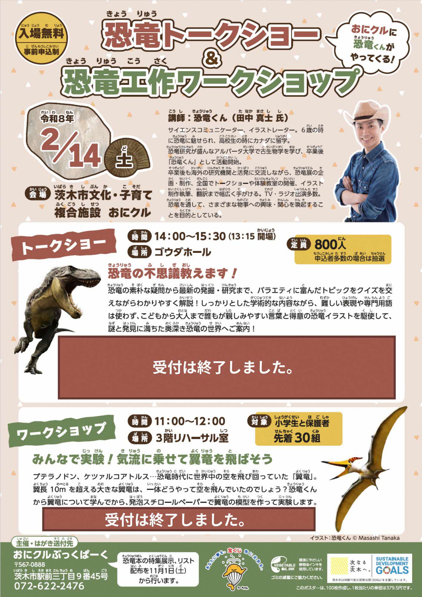 恐竜トークショー＆恐竜工作ワークショップ（受付終了）