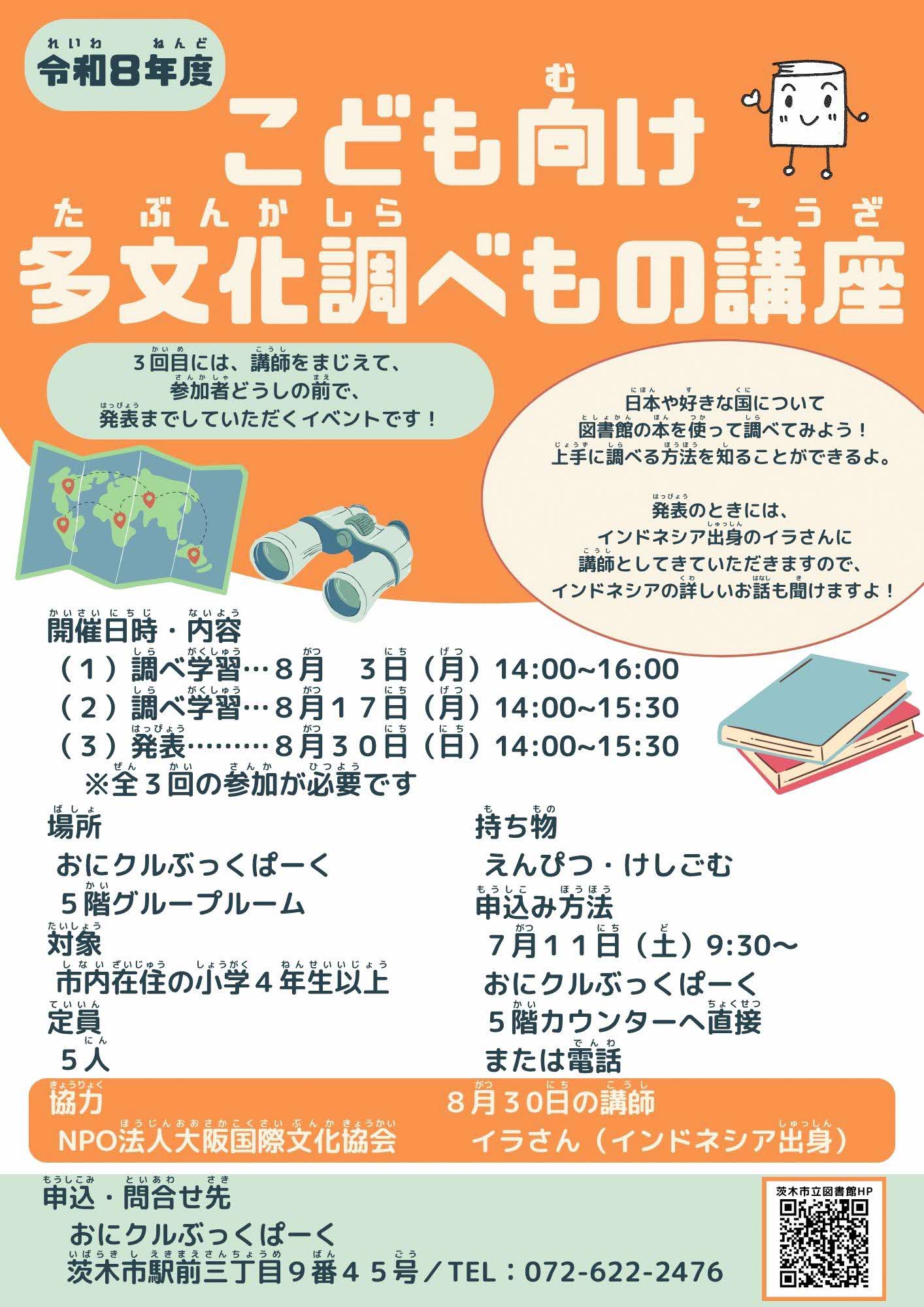 こども向け多文化調べもの講座ちらし