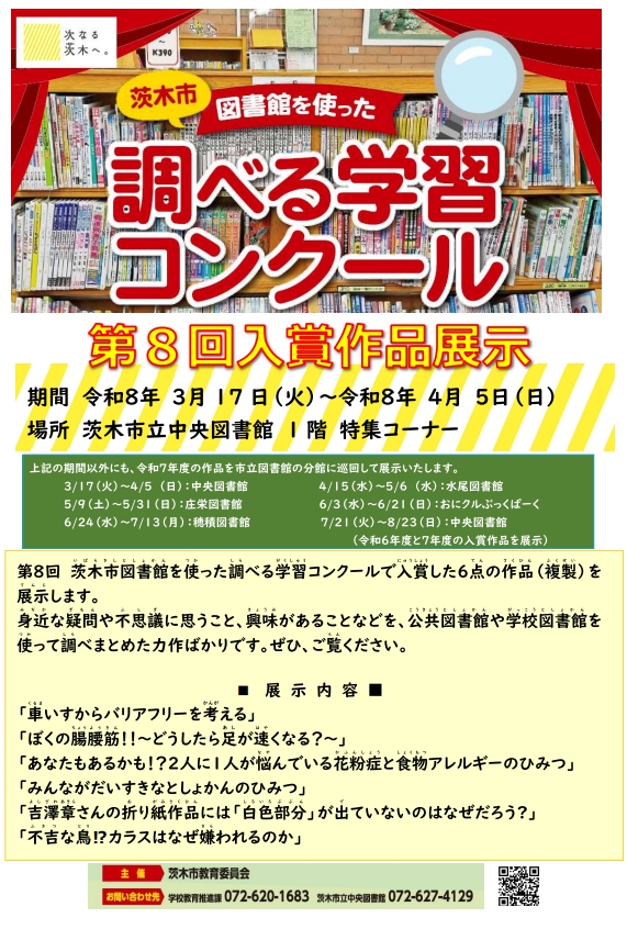 図書館を使った調べる学習コンクール入賞作品展示会ちらし