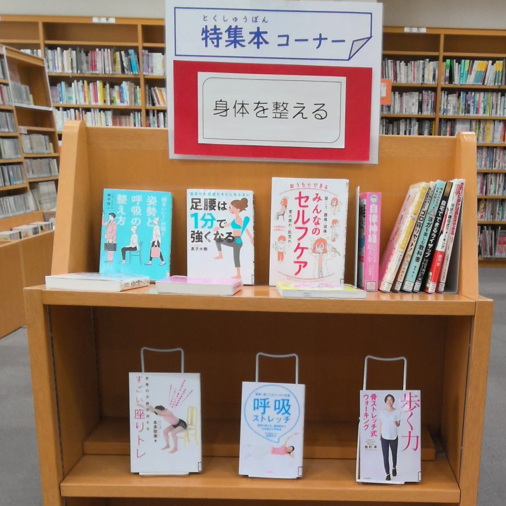 特集コーナー体を整える