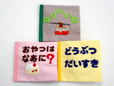 布絵本の書影