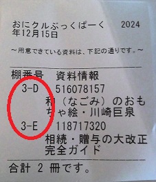 予約棚番号の書かれたレシートの写真