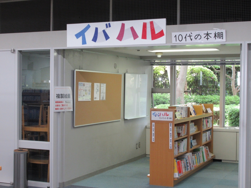 イバハルコーナーの写真