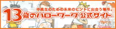 13歳のハローワーク 公式サイトのバナー