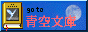 青空文庫のバナー