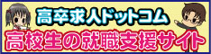 高卒求人ドットコムのバナー