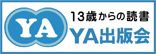 ヤングアダルト出版会のバナー